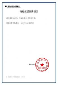 商標續展注冊證明
